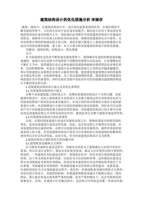 建筑结构设计的优化措施分析 宋福存