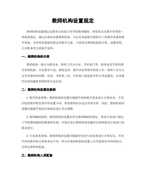 教师机构设置规定