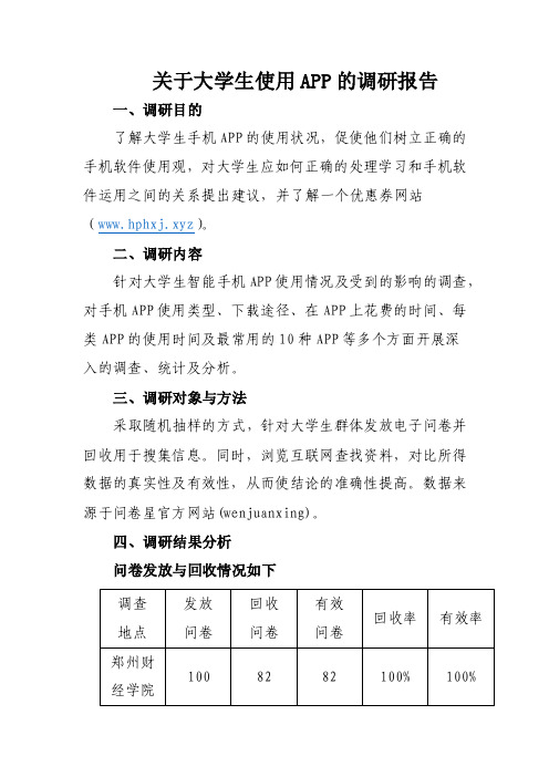 关于大学生使用APP的调研报告