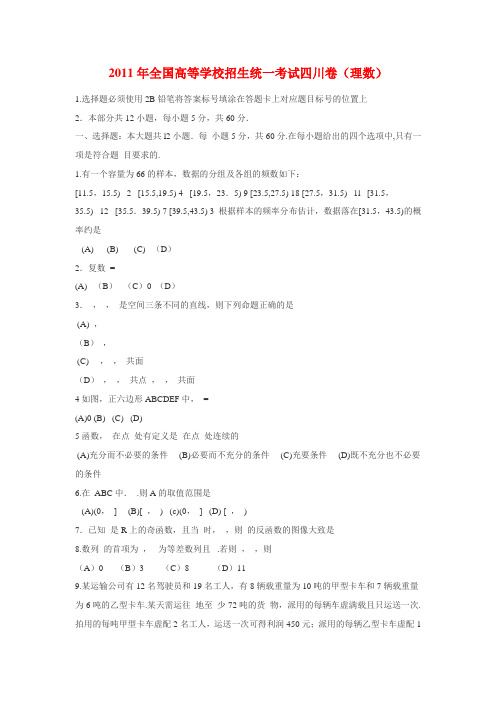 2011年普通高等学校招生全国统考试数学理科全套试题与答案