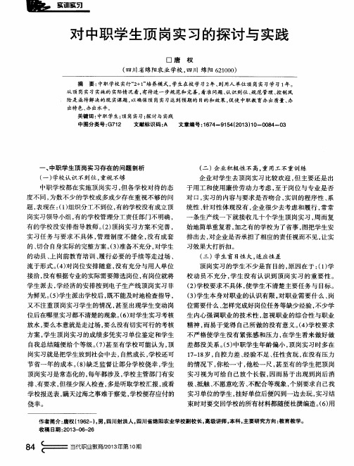 对中职学生顶岗实习的探讨与实践