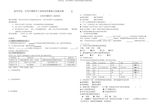 高中历史：古代中国的手工业经济导学案人民版必修2