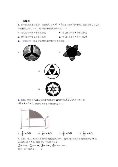 (典型题)初中数学八年级数学下册第三单元《图形的平移与旋转》检测题(有答案解析)