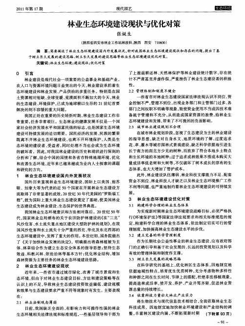 林业生态环境建设现状与优化对策