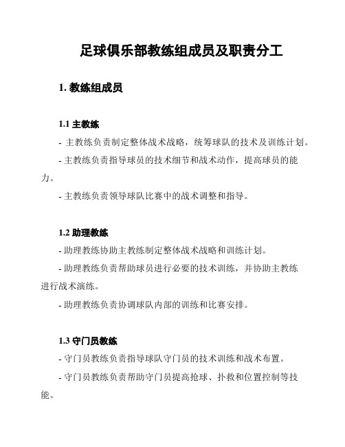 足球俱乐部教练组成员及职责分工