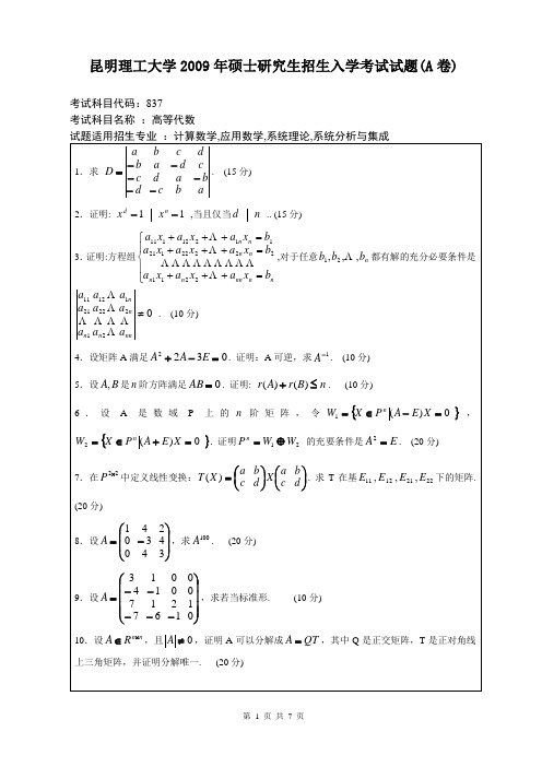 昆明理工大学考研数学真题