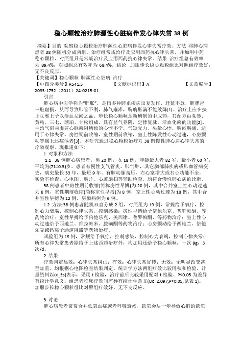 稳心颗粒治疗肺源性心脏病伴发心律失常38例