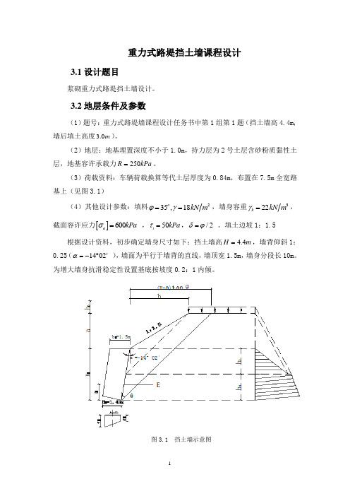 重力式路堤挡土墙课程设计