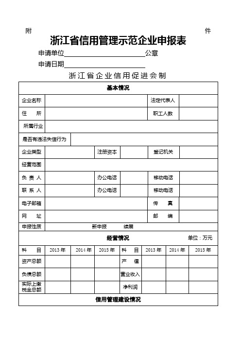 浙江省信用管理示范企业申请表及材料清单