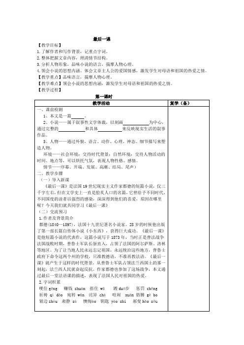 人教版语文七年级下册(部编版)第6课《最后一课》教案 (1)