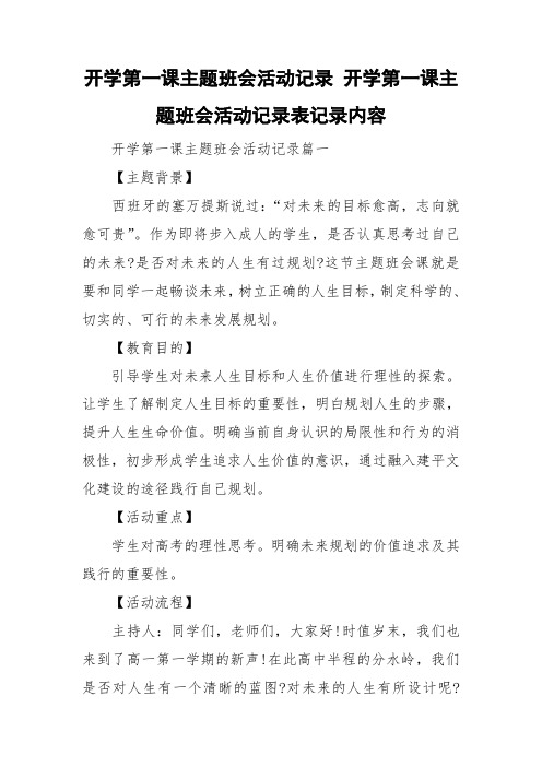 开学第一课主题班会活动记录 开学第一课主题班会活动记录表记录内容