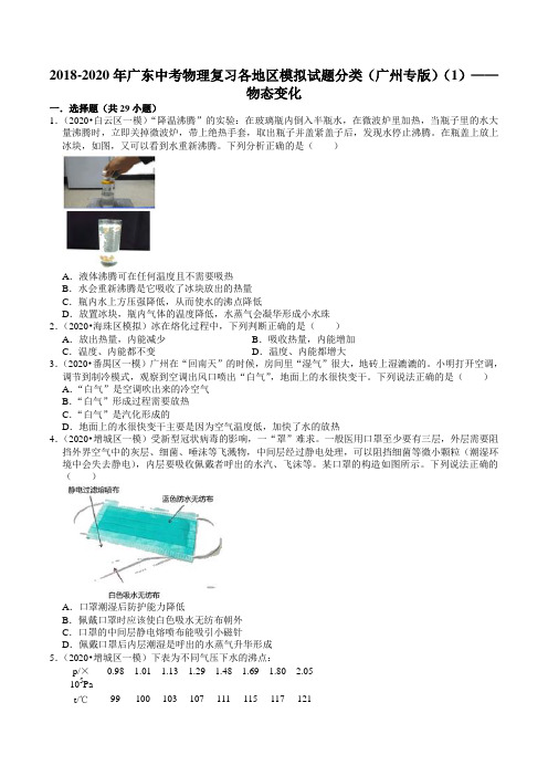 广东中考物理复习各地区2018-2020年模拟试题分类(广州专版)(1)——物态变化(含解析)