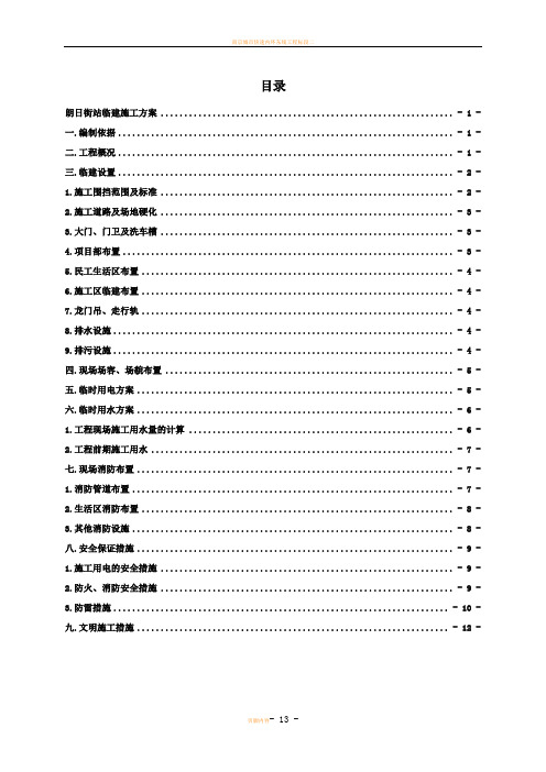 沈阳地铁九号线朗日街站临建施工方案