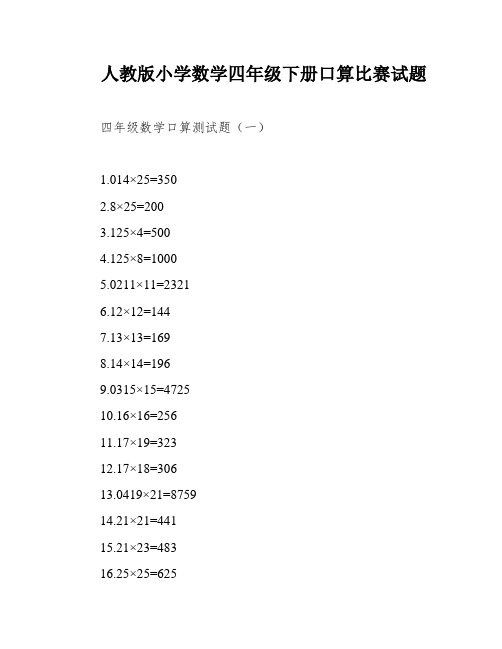 人教版小学数学四年级下册口算比赛试题