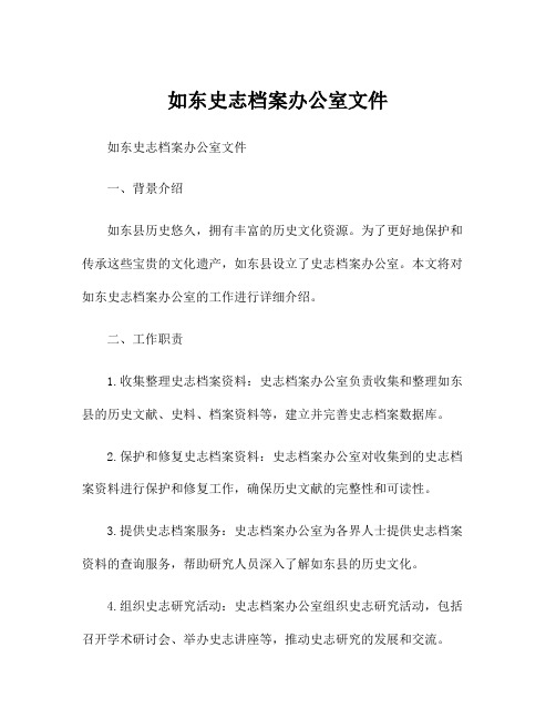 如东史志档案办公室文件