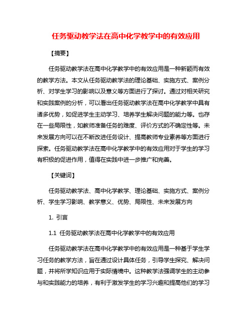 任务驱动教学法在高中化学教学中的有效应用