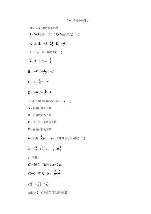 浙教版七年级数学上册同步练习:2.4 有理数的除法-精选文档