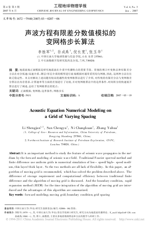 声波方程有限差分数值模拟的变网格步长算法