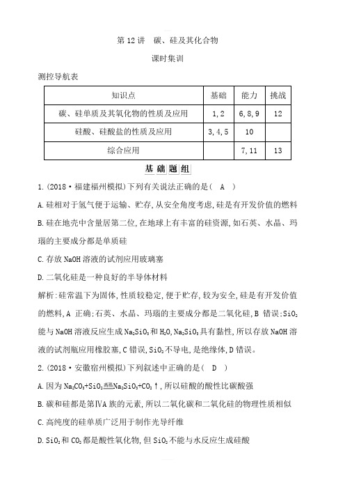 2020版导与练一轮复习化学习题：第四章非金属及其化合物第12讲碳、硅及其化合物含解析