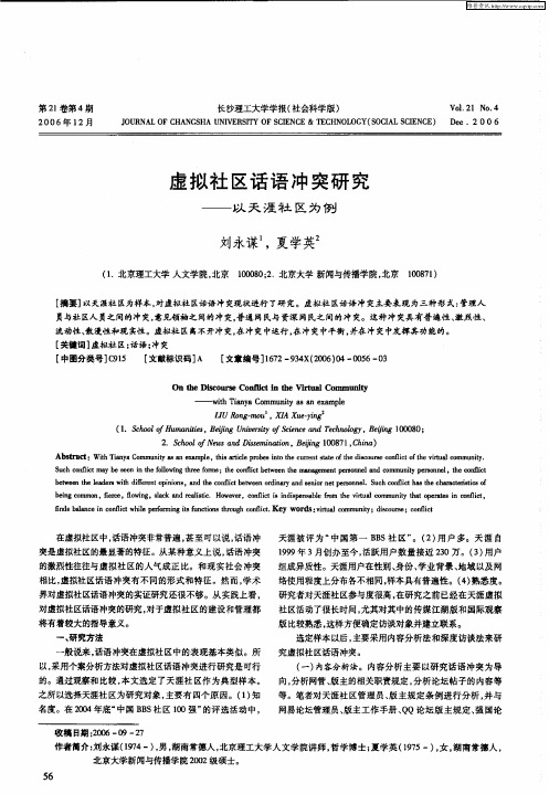 虚拟社区话语冲突研究——以天涯社区为例