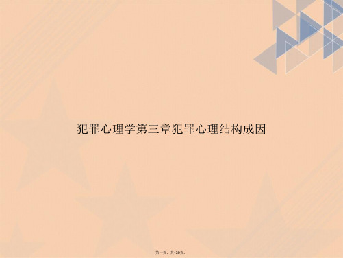 犯罪心理学第三章犯罪心理结构成因讲课文档