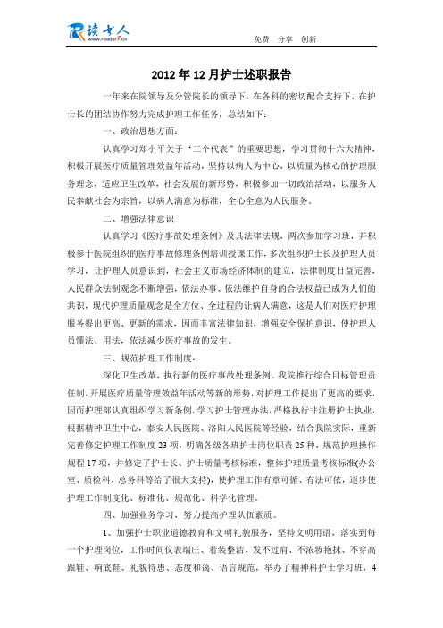 2012年12月护士述职报告