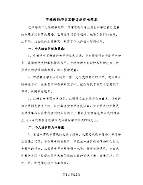 学校教师培训工作计划标准范本(4篇)