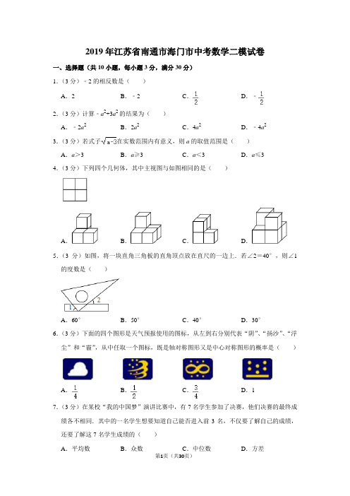 2019年江苏省南通市海门市中考数学二模试卷含解析