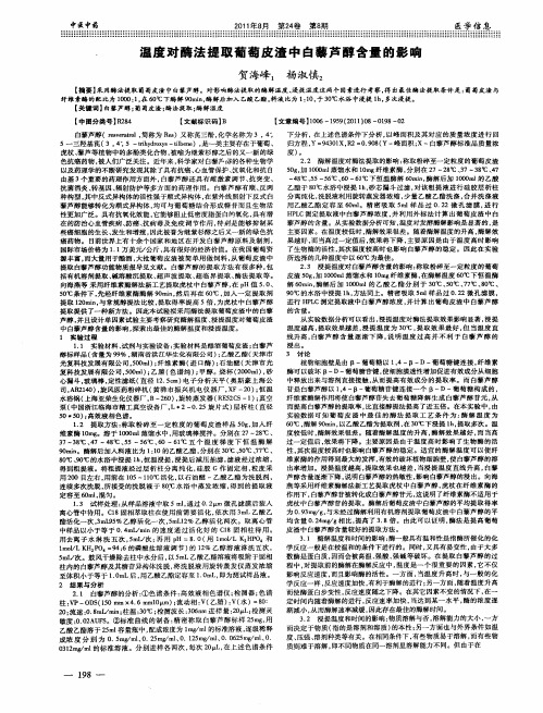 温度对酶法提取葡萄皮渣中白藜芦醇含量的影响