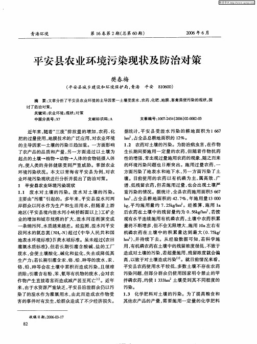 平安县农业环境污染现状及防治对策