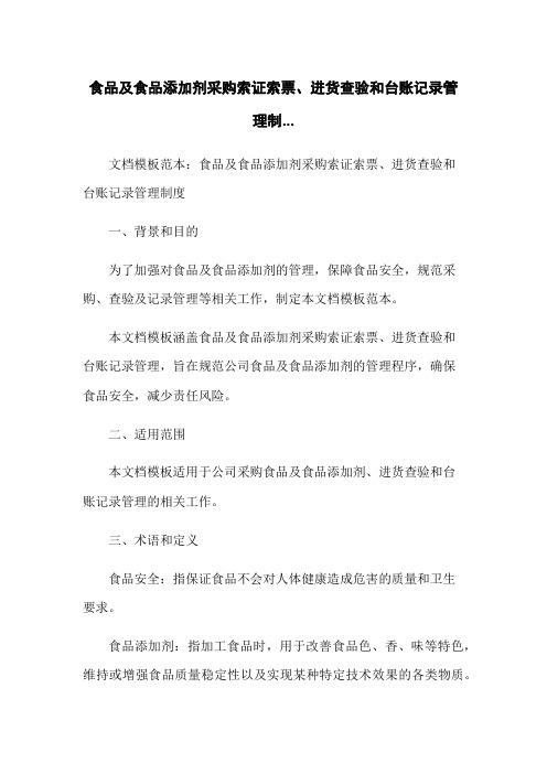 食品及食品添加剂采购索证索票、进货查验和台账记录管理制...