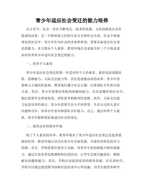 青少年适应社会变迁的能力培养