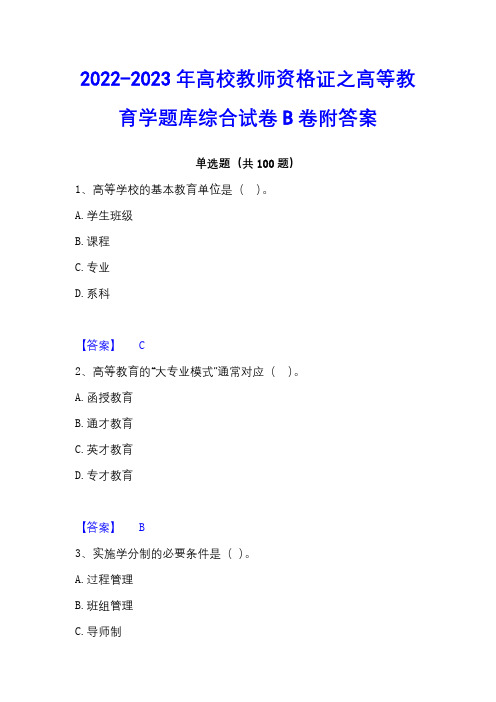 2022-2023年高校教师资格证之高等教育学题库综合试卷B卷附答案