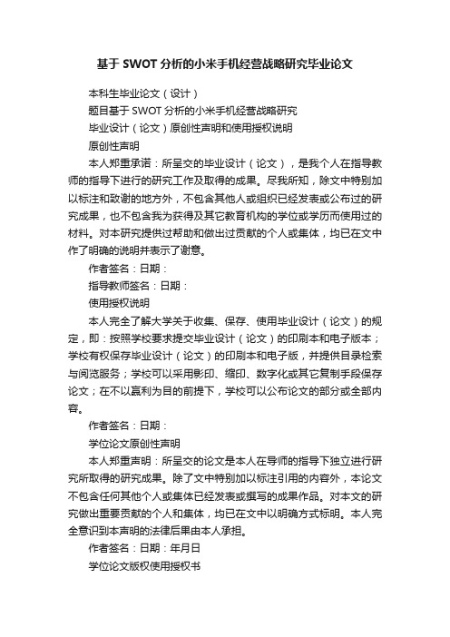 基于SWOT分析的小米手机经营战略研究毕业论文