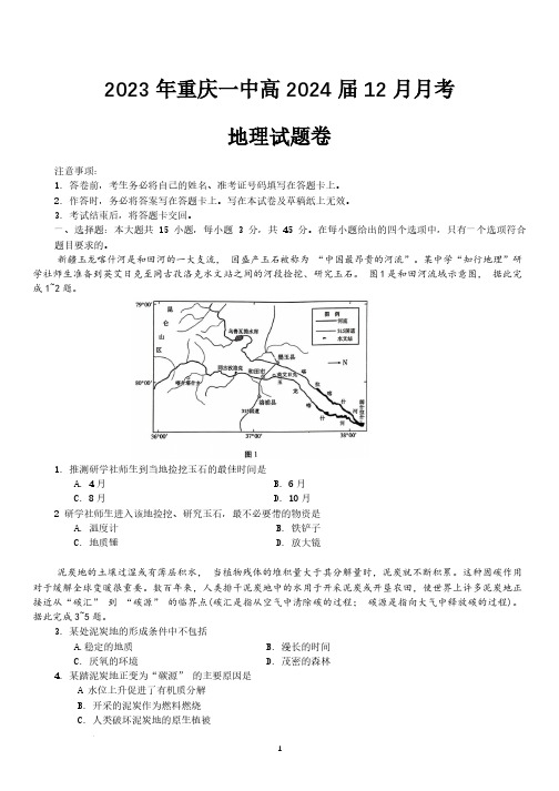 2024届重庆市一中高三上学期12月月考地理试题及答案