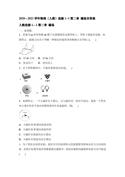 高二上学期物理人教版选修1--1第二章 磁场含答案