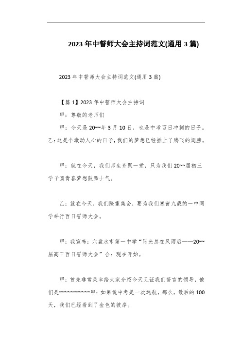 2023年中誓师大会主持词范文(通用3篇)