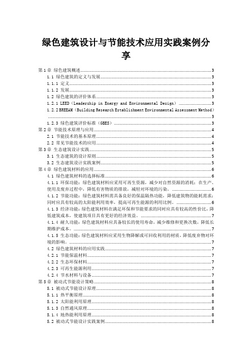 绿色建筑设计与节能技术应用实践案例分享