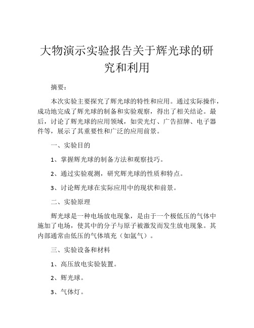 大物演示实验报告关于辉光球的研究和利用