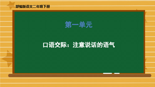 人教版部编本二年级下册口语交际注意说话的语气PPT课件