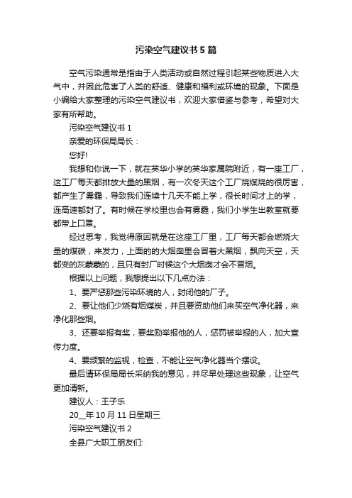 污染空气建议书5篇