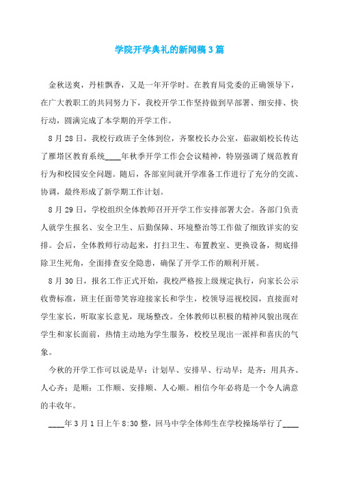 学院开学典礼的新闻稿3篇