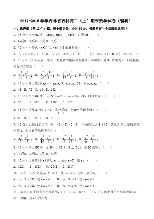 吉林省吉林高二上期末数学试卷理科有答案-优选