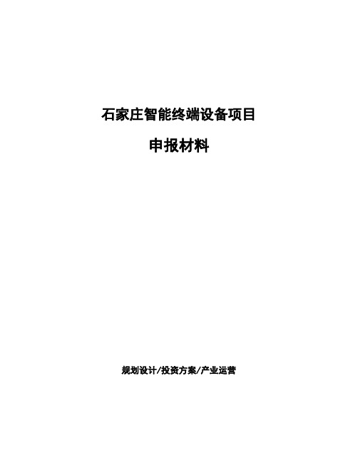 石家庄智能终端设备项目申报材料