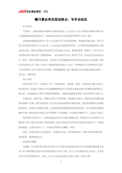 铜川事业单位面试热点:专车合法化