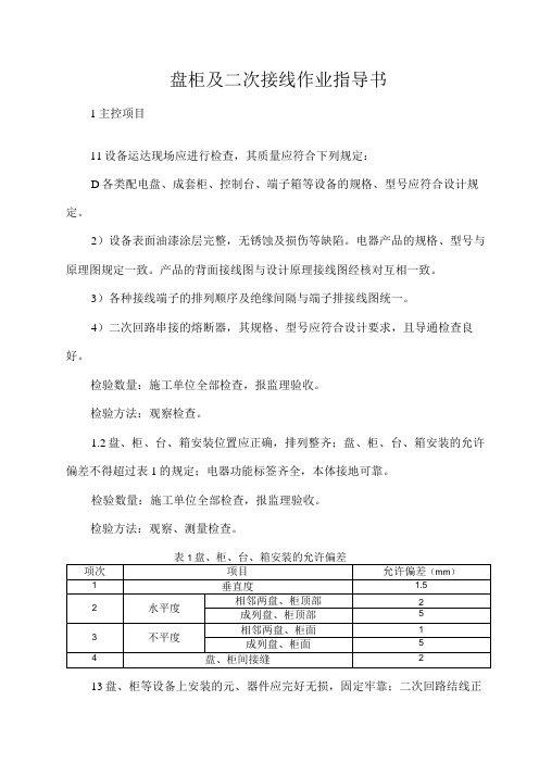 盘柜及二次接线作业指导书(1)