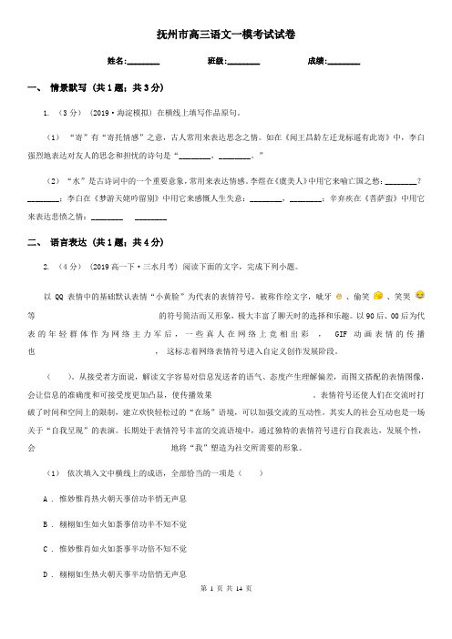 抚州市高三语文一模考试试卷