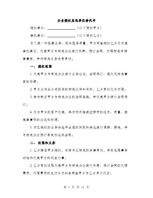 企业授权其他单位委托书(4篇)