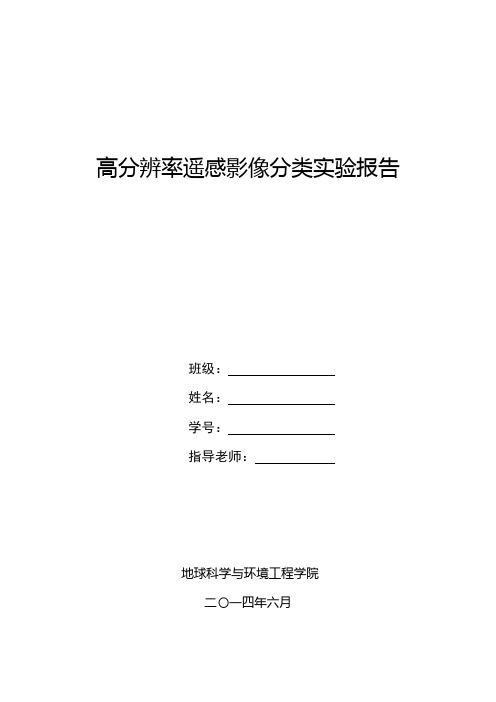 高分辨率遥感影像分类实验报告