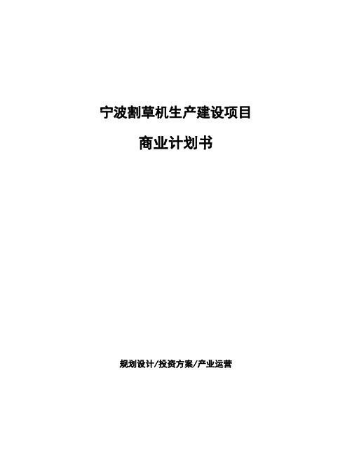 宁波割草机生产建设项目商业计划书